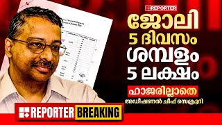 BIG BREAKING| അഞ്ച് ദിവസം ജോലി, ശമ്പളം അഞ്ച് ലക്ഷം; ഹാജരില്ലാതെ അഡീഷണല്‍ ചീഫ് സെക്രട്ടറി ജയതിലക്