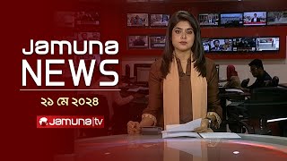 যমুনা নিউজ  | Latest News Headlines and Bulletin | Jamuna News | 21 May 2024 |  4 PM | Jamuna TV