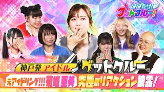 【はばたけ！グットクルー！】元アイドリング！！！菊地亜美から学ぶバラエティのリアクション！「アイドルだらけのスポーツ対決」人間カーリングに激痛！足つぼPK！カートレースはゴール前ギリギリ勝負！《#9》