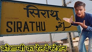 सिराथू रेलवे स्टेशन || sirathu railway station || station Vlog ❤️|| kaushambi ka railway