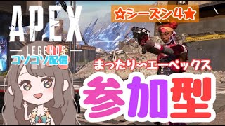 【APEX 参加型】コソコソ配信(._.)（概要欄見てね☆）まったりエーペックス♪APEX LEGENDSシーズン4（PS4）[ゲーム実況女性配信沖縄うちなー]