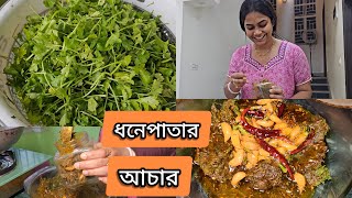 সস্তার সময়ে বানিয়ে নিলাম সারা বছর এর ধনেপাতার আচার 😋|