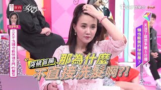 何妤玟分享 三天不洗頭 也能快速出門的髮型！女人我最大 20201105