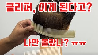 클리퍼, 선이 깨끗하지 않는 이유는? 이것만 알면 해결된다?.part.2