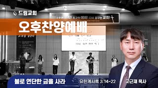 불로 연단한 금을 사라ㅣ계 3:14-22ㅣ오후찬양예배ㅣ25.1.19ㅣ고근재 목사ㅣ드림교회