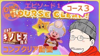 【コンプクリア】進め！キノピオ隊長 エピソード１／コース３『ふしぎなタッチストーン』