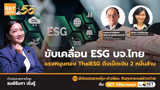 ขับเคลื่อน ESG บจ.ไทย แรงหนุนกอง ThaiESG ดึงเม็ดเงิน 2 หมื่นล้าน | SET Afternoon | 20-11-67