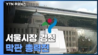 여야, 이번 주 서울시장 경선 막판 총력전 / YTN