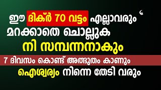 വെള്ളി മറക്കാതെ ഈ ദിക്ർ ചൊല്ലുക നി സമ്പന്നനാകും | Recite this Dua 70 times