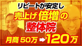 問診を見直し予約の取れない整体院に