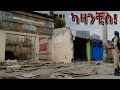 የካዛንቺስ ፈረሳ ተጧጧፈ (ክፍል 2)። Kazanchis, Addis Ababa Walking Tour. Part two.