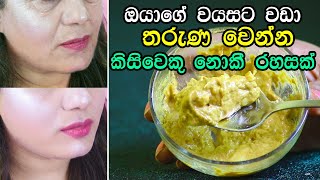 වයසට වඩා තරුණ වෙන්න මෙන්න නියම රහසක්