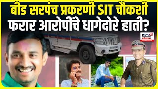 Beed Sarpanch Case । बीड सरपंच प्रकरणी SIT चौकशी, फरार आरोपींची धागेदोरे हाती ?