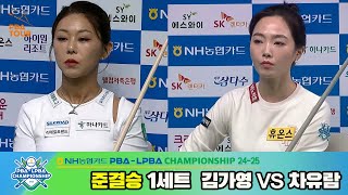 [SemiFinal] Ga-young KIM(KOR) VS You-ram CHA(KOR) SET1 [NH Nonghyup Cand LPBA Championship 24-25]