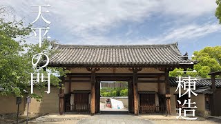 【名建築へ行こう】国宝　法隆寺東大門