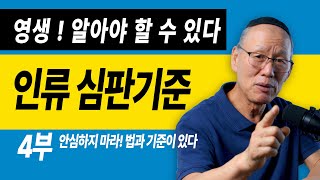 사람은 절대 피해 갈 수 없는 그 심판! 어떤 기준으로 왜 심판을 받을까? 그 기준은 무엇인가?