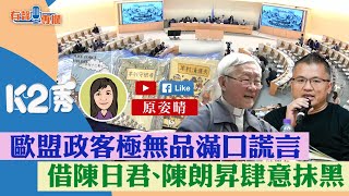 【K2秀】【有聲專欄】原姿晴:歐盟政客極無品滿口謊言 借陳日君、陳朗昇肆意抹黑