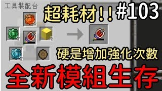 【堯の實況】MineCraft 當個創世神 全新模組生存 feat.法師、兔子阿比 EP103 — 硬是加強化次數上去！然後看到會喝酒的村民...