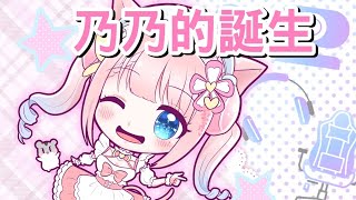 【初配信精華】乃乃如何誕生!!小動畫｜貓宮結乃 yuno channel