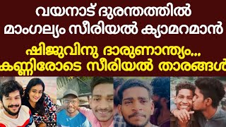 കണ്ണീരോടെ ആദരാഞ്ജലികൾ അർപ്പിച്ച് നിരവധി സീരിയൽ താരങ്ങളും സഹപ്രവർത്തകരും cameraman Shiju passed away