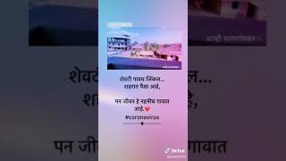 Coronavirus song, शेवटी गावच जिंकले,शहरात पैसा आहे ,पण गावात जीवन आहे