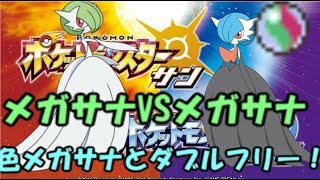 【ポケモンSM】 7世代版サナバレルは強いのか？#4　【ダブルフリー】