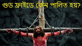 Good Friday story in Bengali | গুড ফ্রাইডে কেন পালিত হয় | Easter | গুড ফ্রাইডে গুরুত্ব ও তাৎপর্য