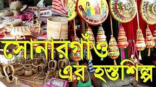 Bangladeshi Handicraft at Sonargaon Narayanganj। সোনারগাঁও এর হস্তশিল্প কারূশিল্প ও বেত শিল্প