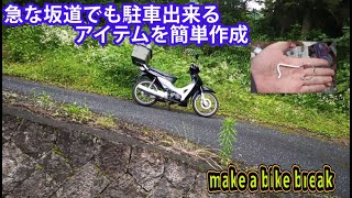 急な坂でも駐輪できるバイクハンドブレーキの作成