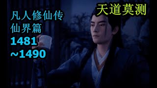 凡人修仙傳 仙界篇1481~1490 多人演播版 凡人修仙传仙界篇 北冥有声版