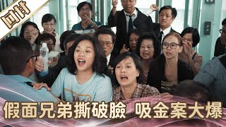 《好戲回甘》愛的榮耀 EP3 假面兄弟撕破臉  吸金案大爆