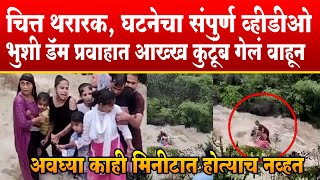 Bhushi Dam Accident | भुशी डॅम घटनेचा संपुर्ण व्हीडीओ | Lonavala Family Drown | SP24 Taas