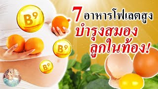 อาหารคนท้อง: 7 อาหารโฟเลตสูง บำรุงสมองลูกในครรภ์ | บํารุงสมองลูกในท้อง | คนท้อง Everything