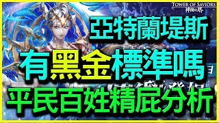 【神魔之塔】亞特蘭堤斯是否有黑金標準？【平民百姓精屁分析】