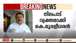 കോണ്ഗ്രസിനുള്ളിലെ നേതൃമാറ്റ ചർച്ചകൾ തള്ളി കെ മുരളീധരൻ