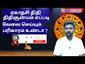 rk agathya astro ஏகாதசி திதி சூன்யம் எப்படி வேலை செய்யும் பரிகாரம். https youtu.be k6agpeh8jqe