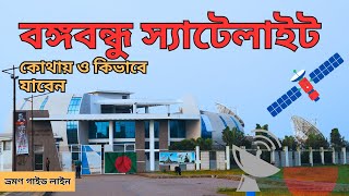 বঙ্গবন্ধু স্যাটেলাইট || Bangobandhu Satelite || Satellite Ground Station Gazipur || Hrid Kutir