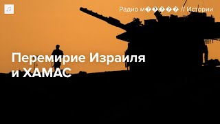 Израиль и ХАМАС подписали соглашение о прекращении огня. Подробности сделки