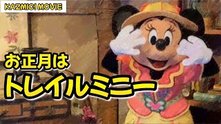 【キャラグリで遊ぼう】元日にトレイルミニーとグリーティング