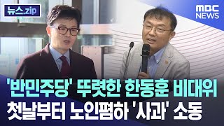 '반민주당' 뚜렷한 한동훈 비대위.. 첫날부터 노인폄하 '사과' 소동 [뉴스.zip/MBC뉴스]