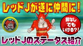 【Lv30餌なし】遂にレッドJが仲間に - 降臨ボス【妖怪ウォッチワールド】