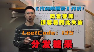 贪心算法，两者兼顾很容易顾此失彼！LeetCode：135.分发糖果 | 135. Candy