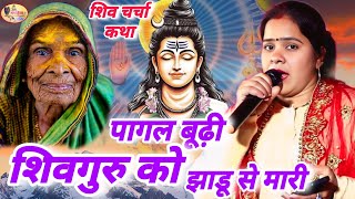 Ritu Rani | पागल बूढ़ी शिव गुरु को झाड़ू से मारी | कथा katha,Shiv charcha ke Geet,Shiv Charcha Katha