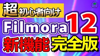 【動画編集 フィモーラ12】初心者向け　Filmora12  新機能　全て解説・完全版