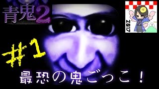 【青鬼２】#1最恐の鬼ごっこホラーゲーム初プレイ！？中二病黒騎士Yvs青い鬼！【パート１】