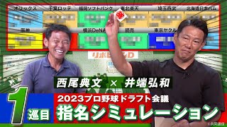 井端弘和が「仮想ドラフト」に挑戦！12球団の1位指名をシミュレーションすると？【井端・西尾ドラフト対談】