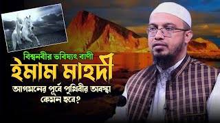 ইমাম মাহদী আগমনের পূর্বে পৃথিবীর অবস্থা কেমন হবে?শায়খ আহমাদুল্লাহ_Sheikh Ahmadullah_Dawaah OFC