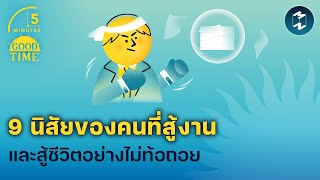 9 นิสัยของคนที่สู้งานและสู้ชีวิตอย่างไม่ท้อถอย | 5 Minutes Podcast EP.1793