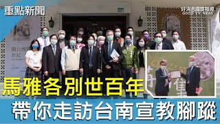 馬雅各宣教腳蹤 新任英駐台代表走訪體驗-GOOD TV NEWS