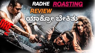 Radhe roasting review in Kannada | radhe review | Salman khan | prabhu dev | disha patani | ik tv